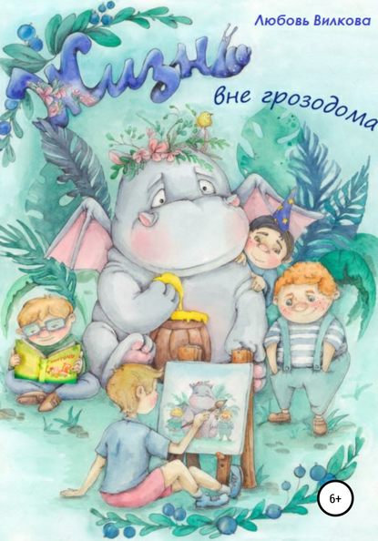 Вилкова Любовь: Жизнь вне грозодома