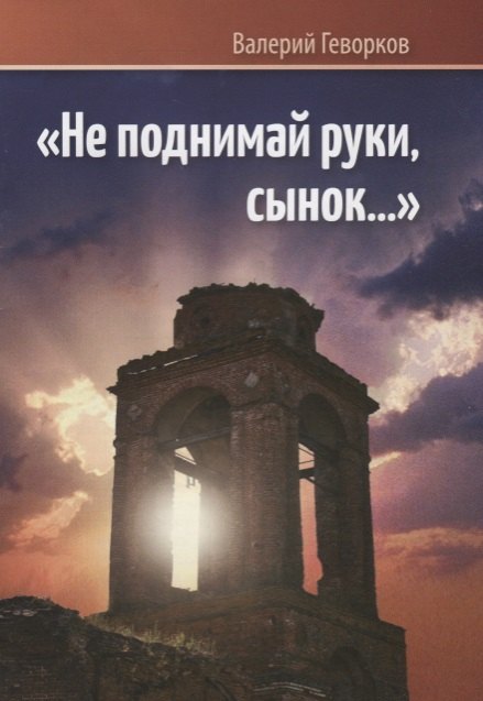 Валерий Геворков: Не поднимай руки сынок… (м) Геворков