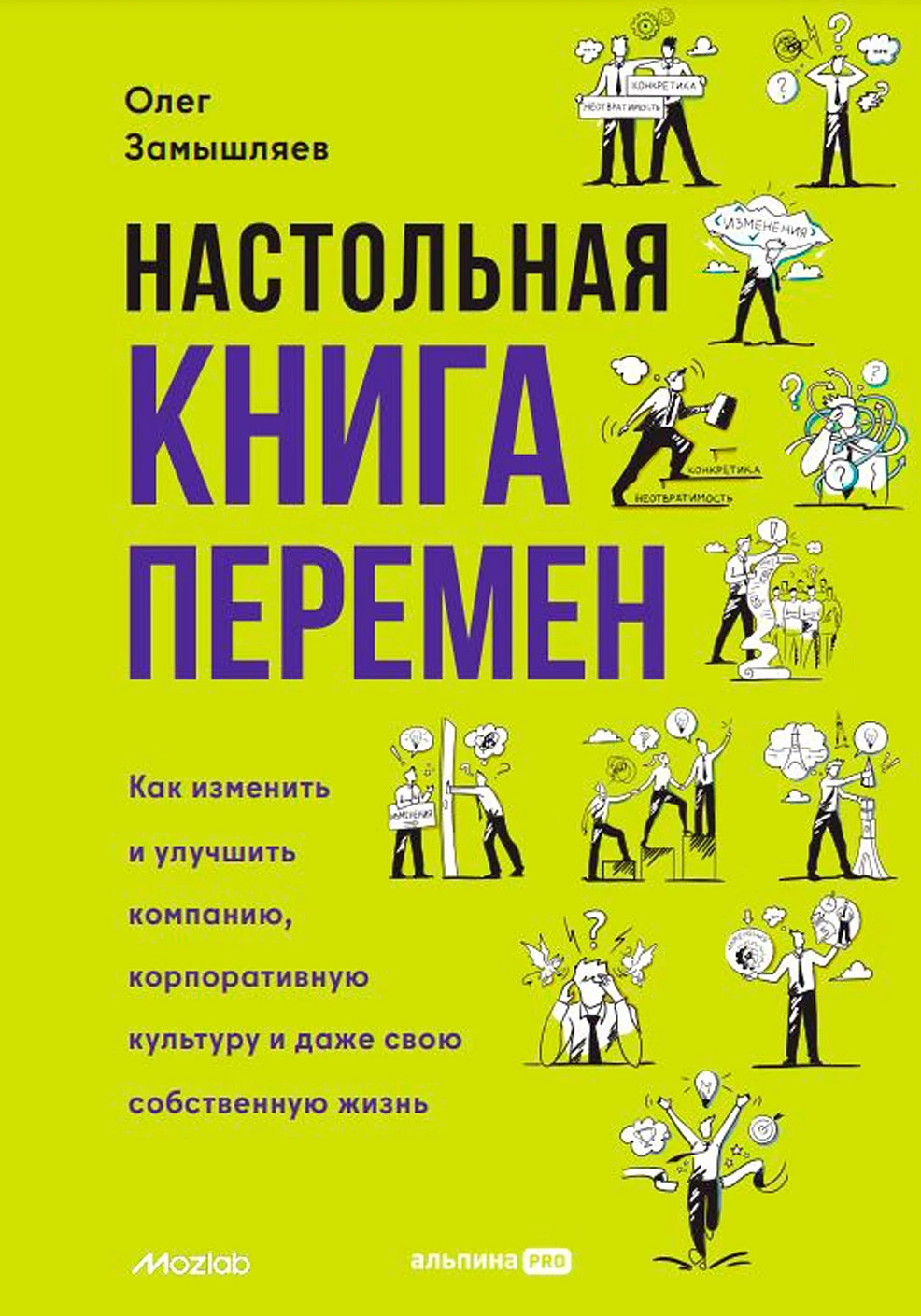 Олег Замышляев: Настольная книга перемен. Как изменить и улучшить компанию, корпоративную культуру и даже свою собственную жизнь