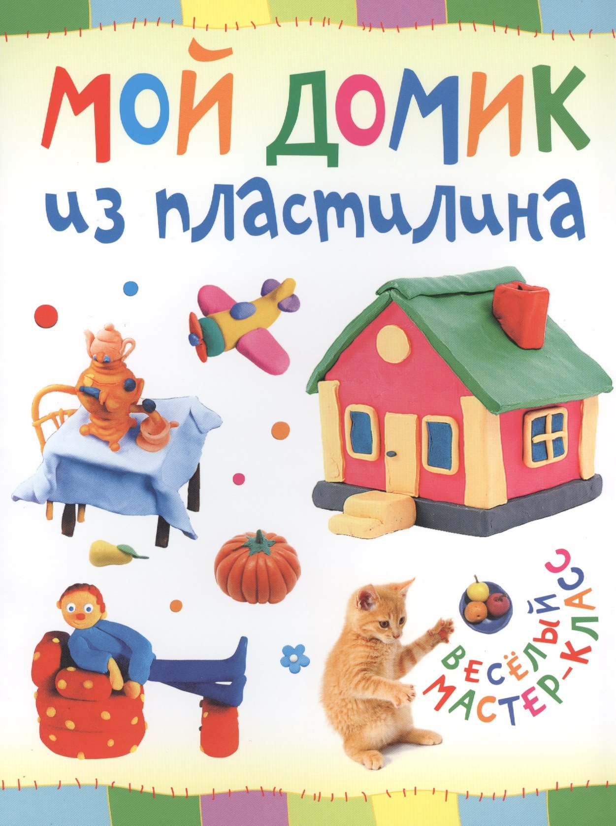 Петрова Ольга: Мой домик из пластилина