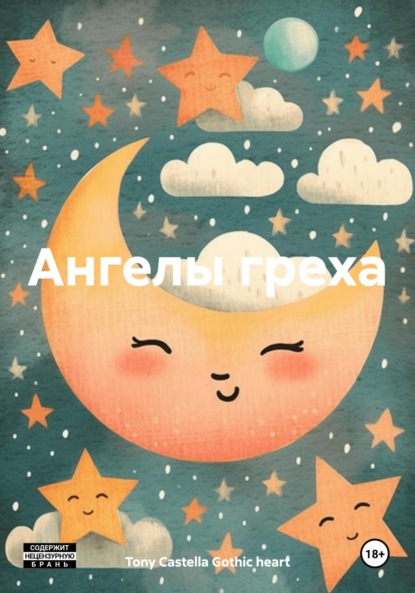 heart Tony Gothic: Ангелы греха