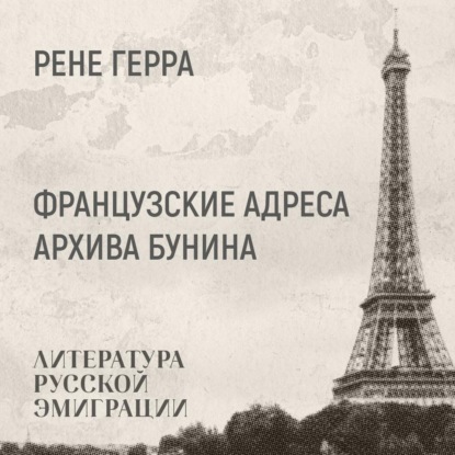Герра Ренэ: Французские адреса бунинского архива