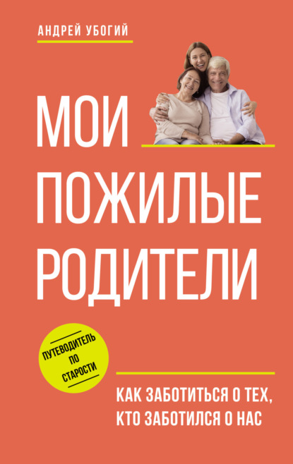 Убогий Андрей: Мои пожилые родители. Как заботиться о тех, кто заботился о нас