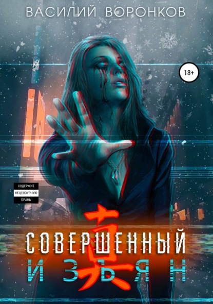 Воронков Василий: Совершенный изъян