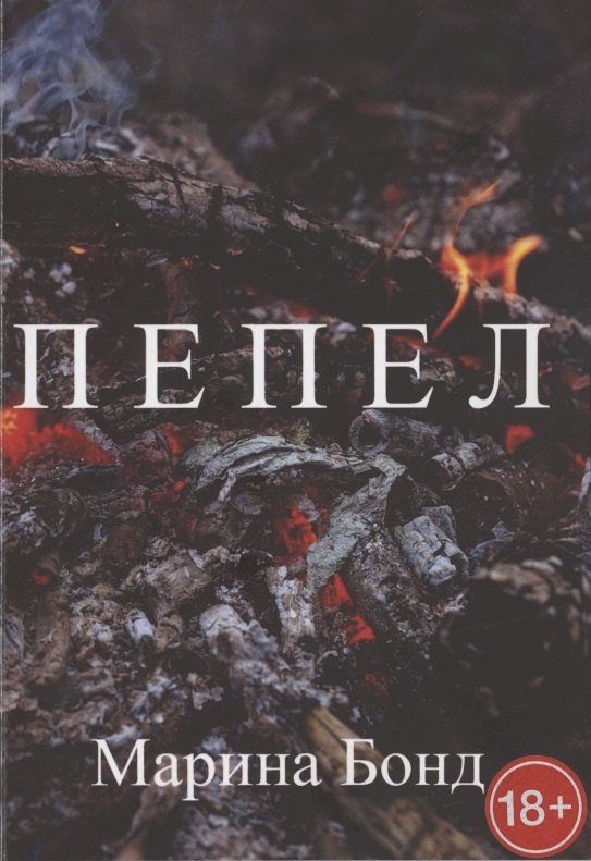Бонд Марина: Пепел
