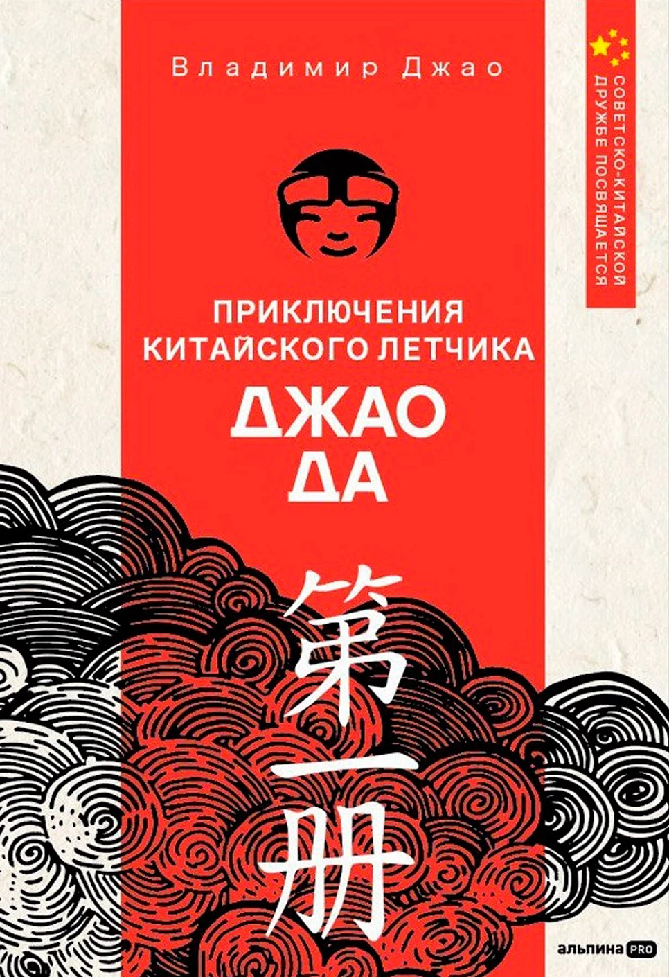 Владимир Джао: Приключения китайского летчика Джао Да