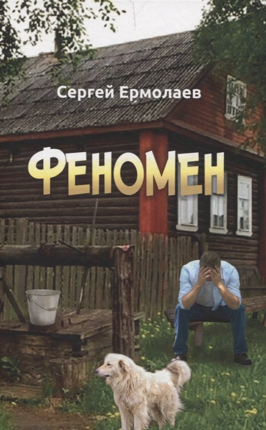 Сергей Ермолаев: Феномен. Сборник рассказов