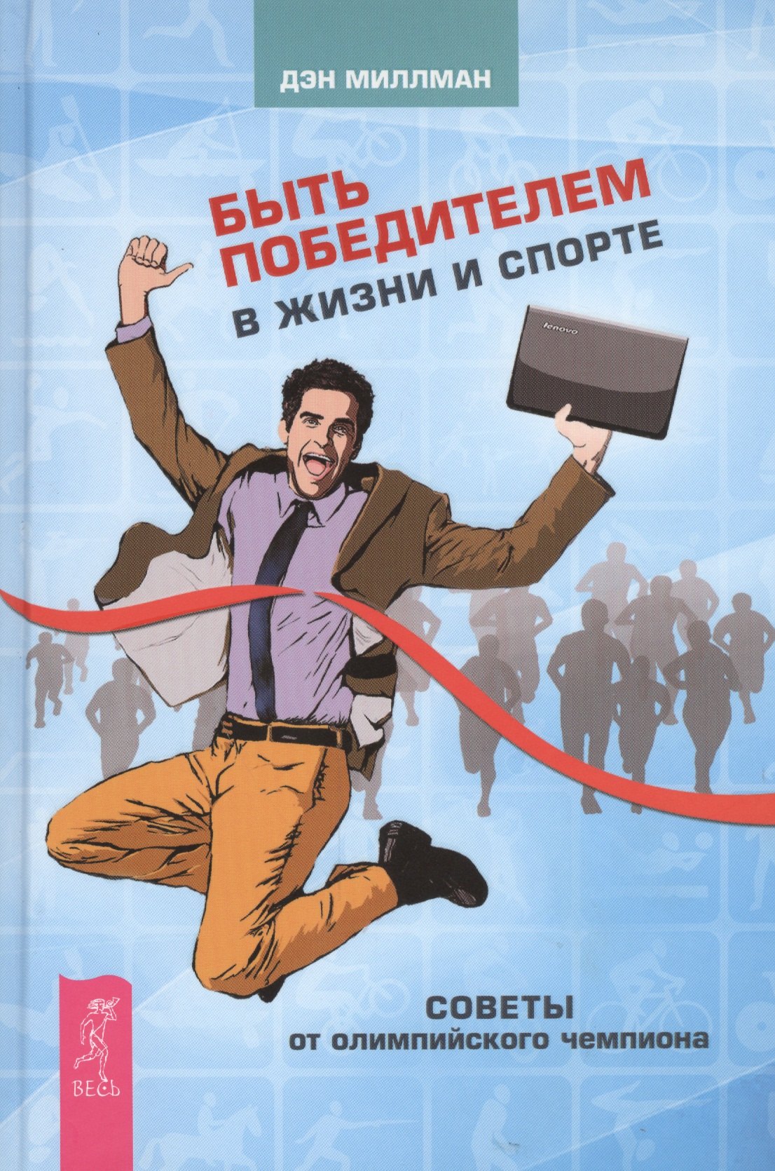 Миллман Дэн: Быть победителем в жизни и спорте. Советы от олимпийского чемпиона