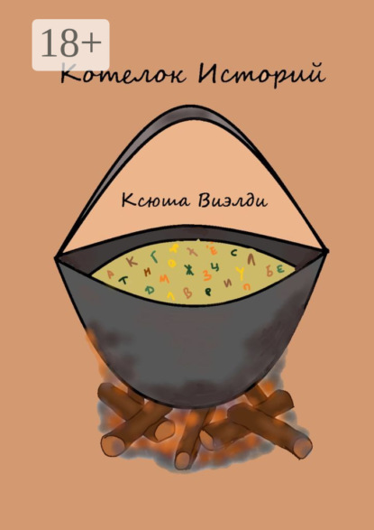 Виэлди Ксюша: Котелок Историй