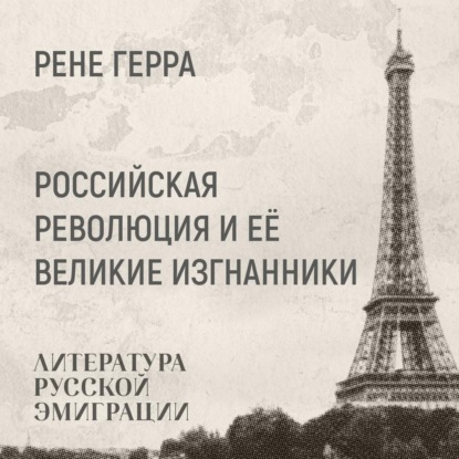 Герра Ренэ: Российская революция и её великие изгнанники
