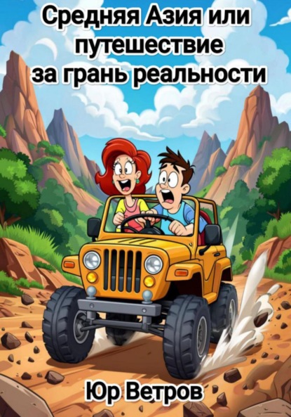 Ветров Юр: Средняя Азия, или Путешествие за грань реальности