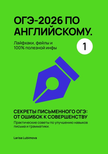 Lubimova Larisa: ОГЭ-2026 по английскому. Лайфхаки, фейлы и 100% полезной инфы Секреты письменного ОГЭ: от ошибок к совершенству Практические советы по улучшению навыков письма и грамматики.