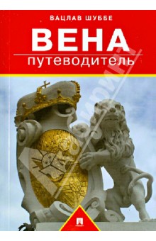 Шуббе Вацлав: Вена. Путеводитель