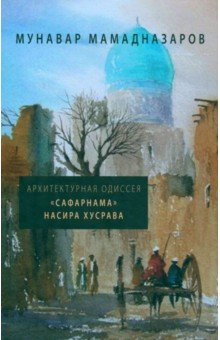 Мамадназаров Мунавар: Архитектурная Одиссея. "Сафарнама" Насира Хусрава