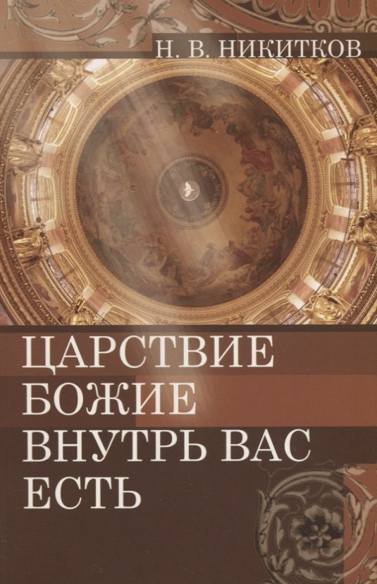 Царствие Божие внутрь вас есть (м) Никитков