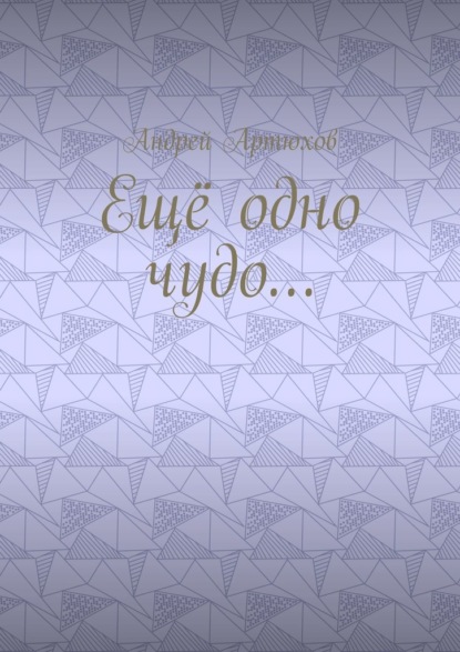 Владимирович Андрей Артюхов: Ещё одно чудо…