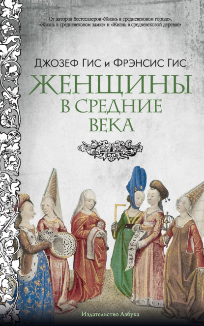 Гис Джозеф: Женщины в Средние века