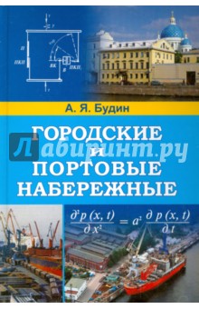Будин Александр Яковлевич: Городские и портовые набережные