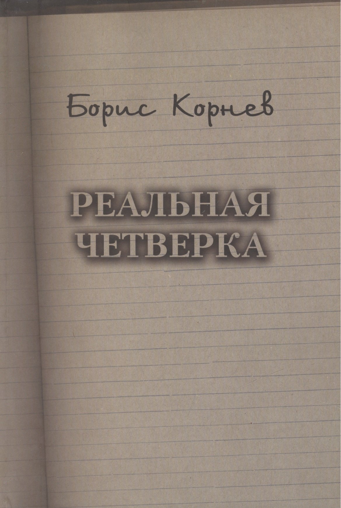 Федорович Корнев Борис: Реальная четверка
