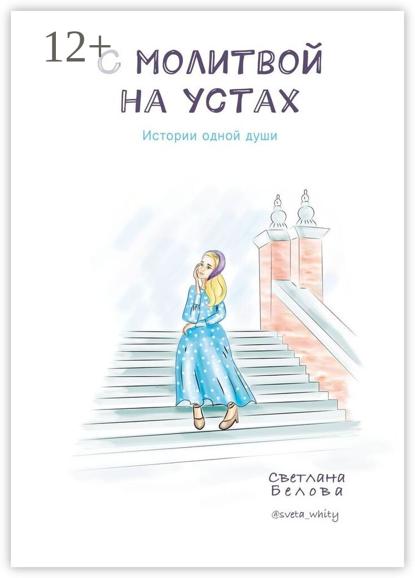 Белова Светлана: С молитвой на устах. Истории одной души