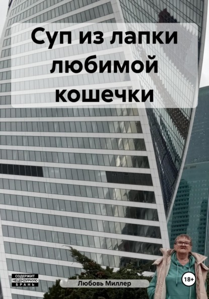 Миллер Любовь: Суп из лапки любимой кошечки