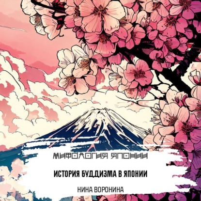 Воронина Нина: История буддизма в Японии