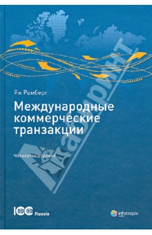 Рамберг Ян: Международные коммерческие транзакции. Публикация ICC № 711