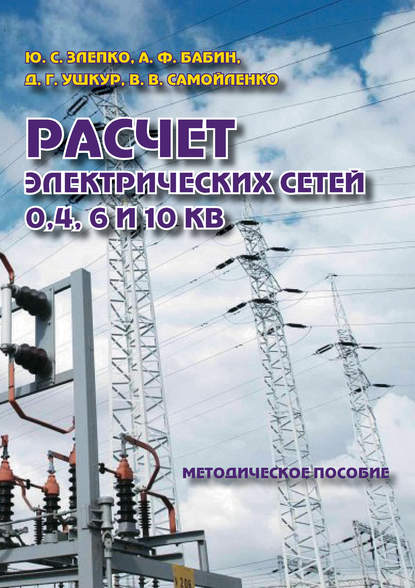 Бабин А. Г.: Расчет электрических сетей 0,4, 6 и 10 кВ. Методическое пособие
