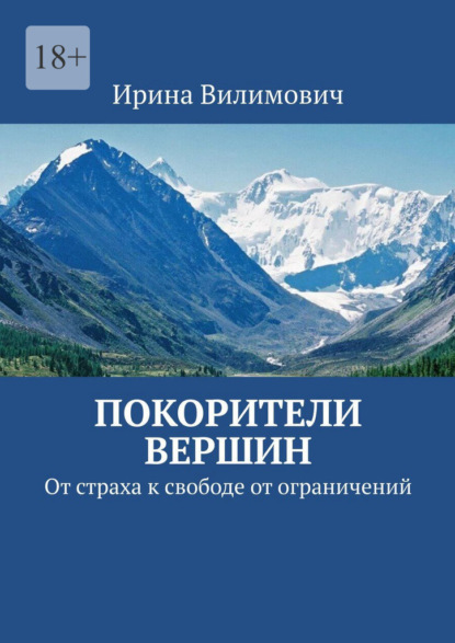 Вилимович Ирина: Покорители вершин. От страха к свободе от ограничений