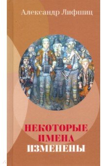 Лифшиц Александр Львович: Некоторые имена изменены