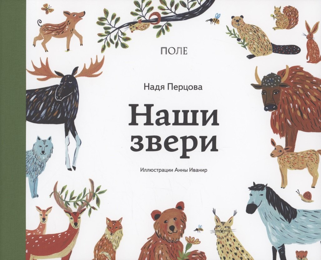 Перцова Надя: Наши звери