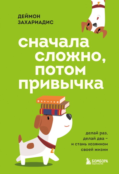 Захариадис Деймон: Сначала сложно, потом привычка. Делай раз, делай два и стань хозяином своей жизни