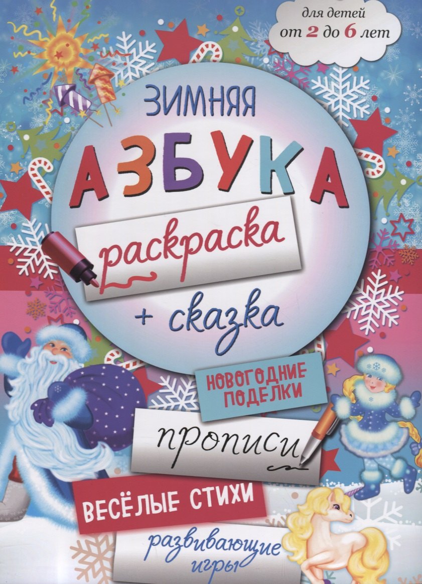 Малышенко Каролина: Зимняя азбука-раскраска (2-6 л.) (илл. Костюниной) (мБолКнДляМалыш) Малышенко