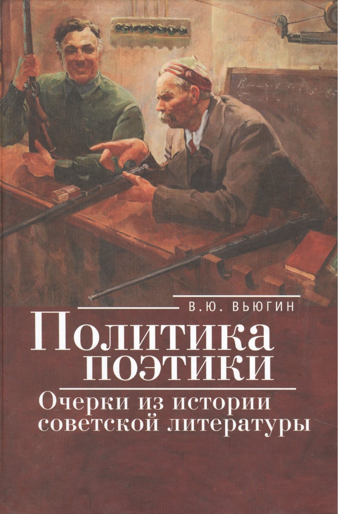 В. Вьюгин Владимир: Политика поэтики: очерки из истории советской литературы.