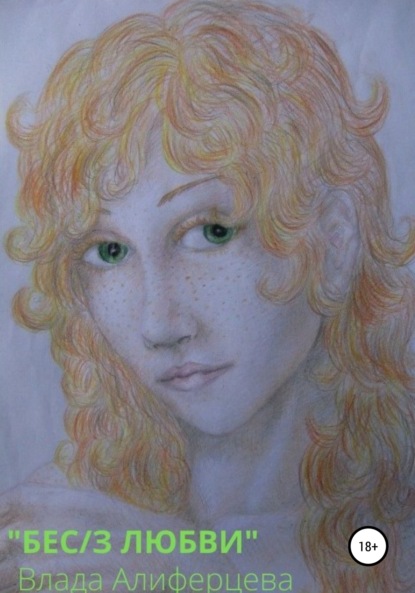 Алиферцева Влада: Бес/з любви