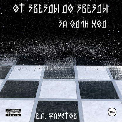 Андреевич Егор Фаустов: От звезды до звезды за один ход