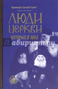 Архимандрит Григорий (Зумис): Люди Церкви, которых я знал