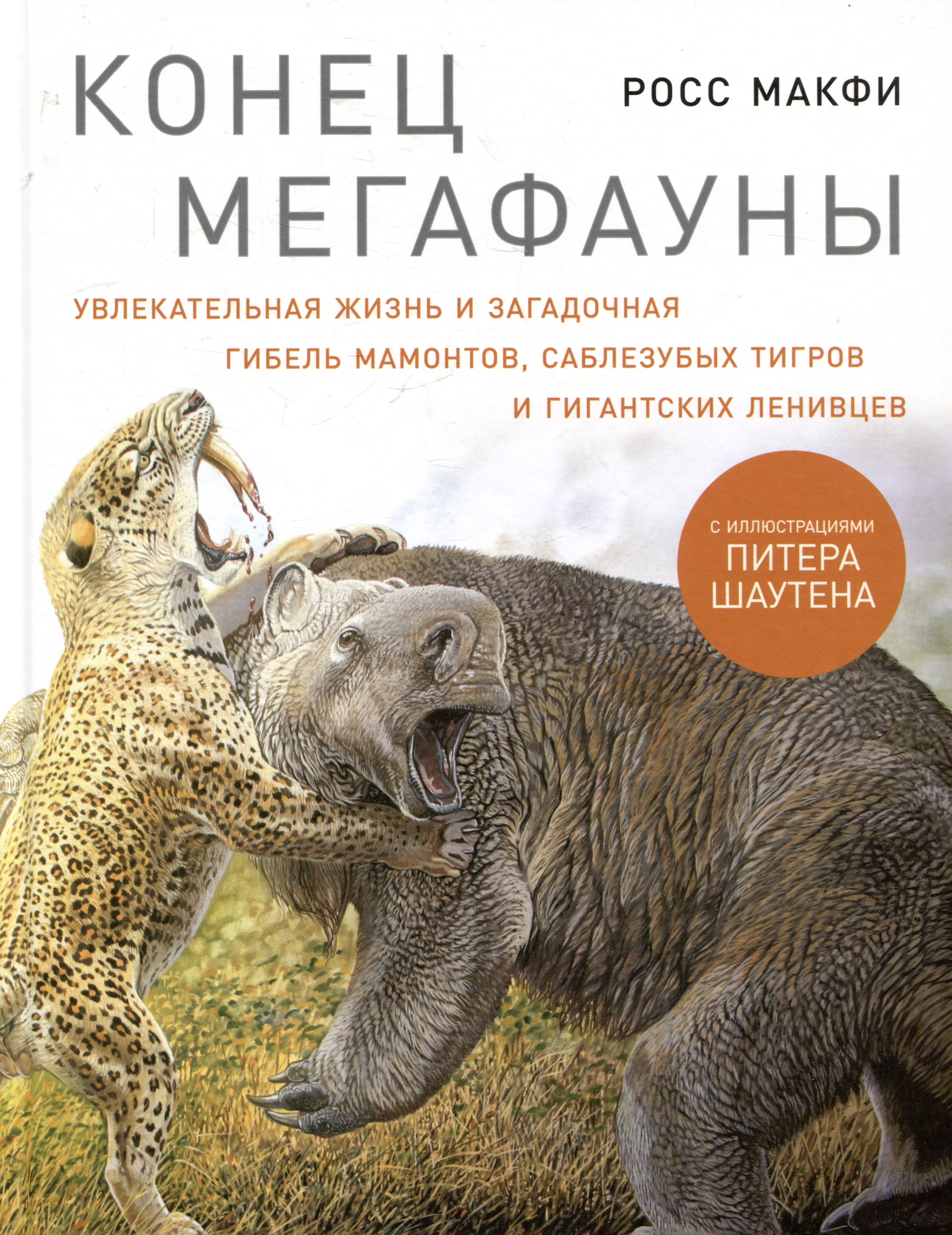 Росс Макфи: Конец мегафауны: Увлекательная жизнь и загадочная гибель мамонтов, саблезубых тигров и гигантских ленивцев