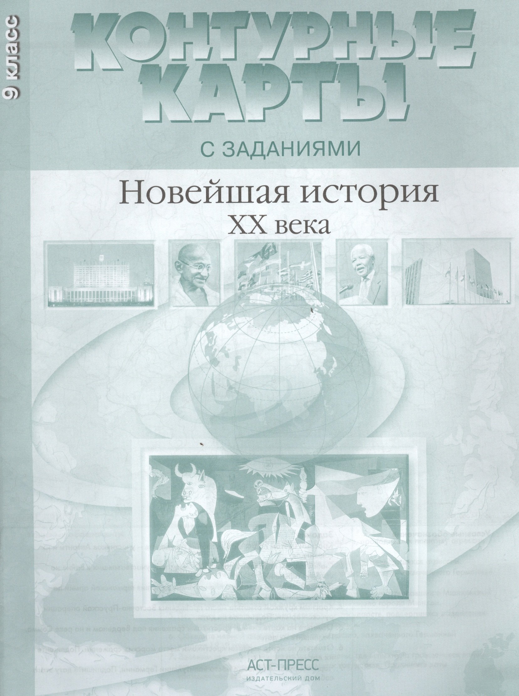 Колпаков Сергей Владимирович: Новейшая история ХХ - начало XXI века. 9 класс. Контурные карты с заданиями