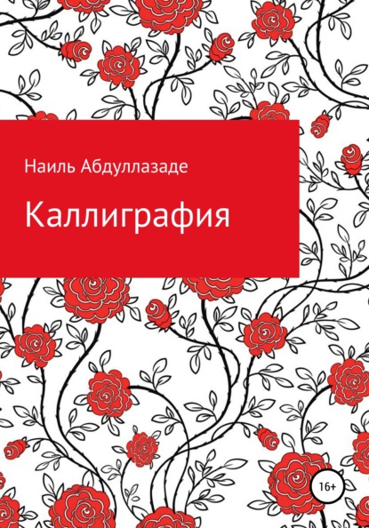 Абдуллазаде Наиль: Каллиграфия