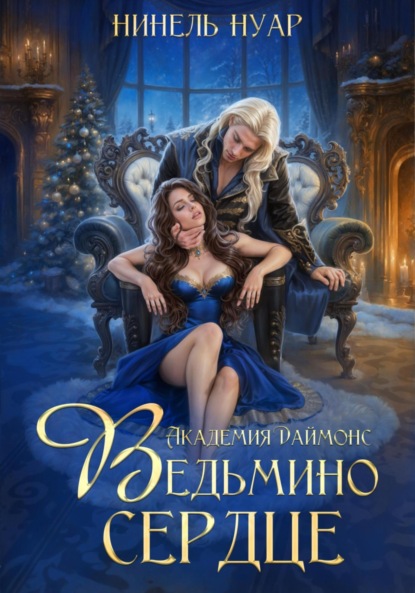 Нуар Нинель: Ведьмино сердце. Академия Даймонс