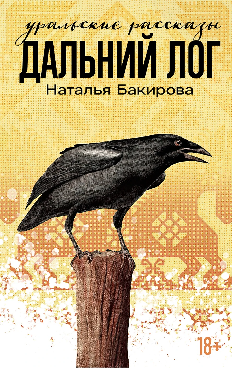 Наталья Бакирова: Дальний Лог. Уральские рассказы