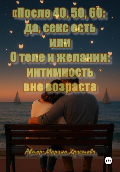 Христова Марина: «После 40, 50, 60: да, секс есть», или О теле и желании: интимность вне возраста