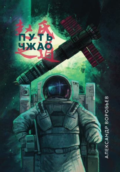 Воробьев Александр: Путь Чжао