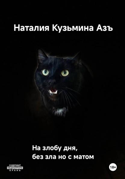 Кузьмина Наталия Азъ: На злобу дня без зла, но с матом