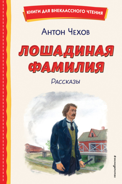 Чехов Антон: Лошадиная фамилия. Рассказы