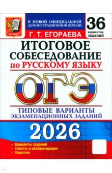 Егораева Галина Тимофеевна: ОГЭ-2026. Русский язык. Итоговое собеседование. 36 вариантов. Типовые варианты заданий