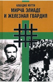 Мутти Клаудио: Мирча Элиаде и Железная Гвардия