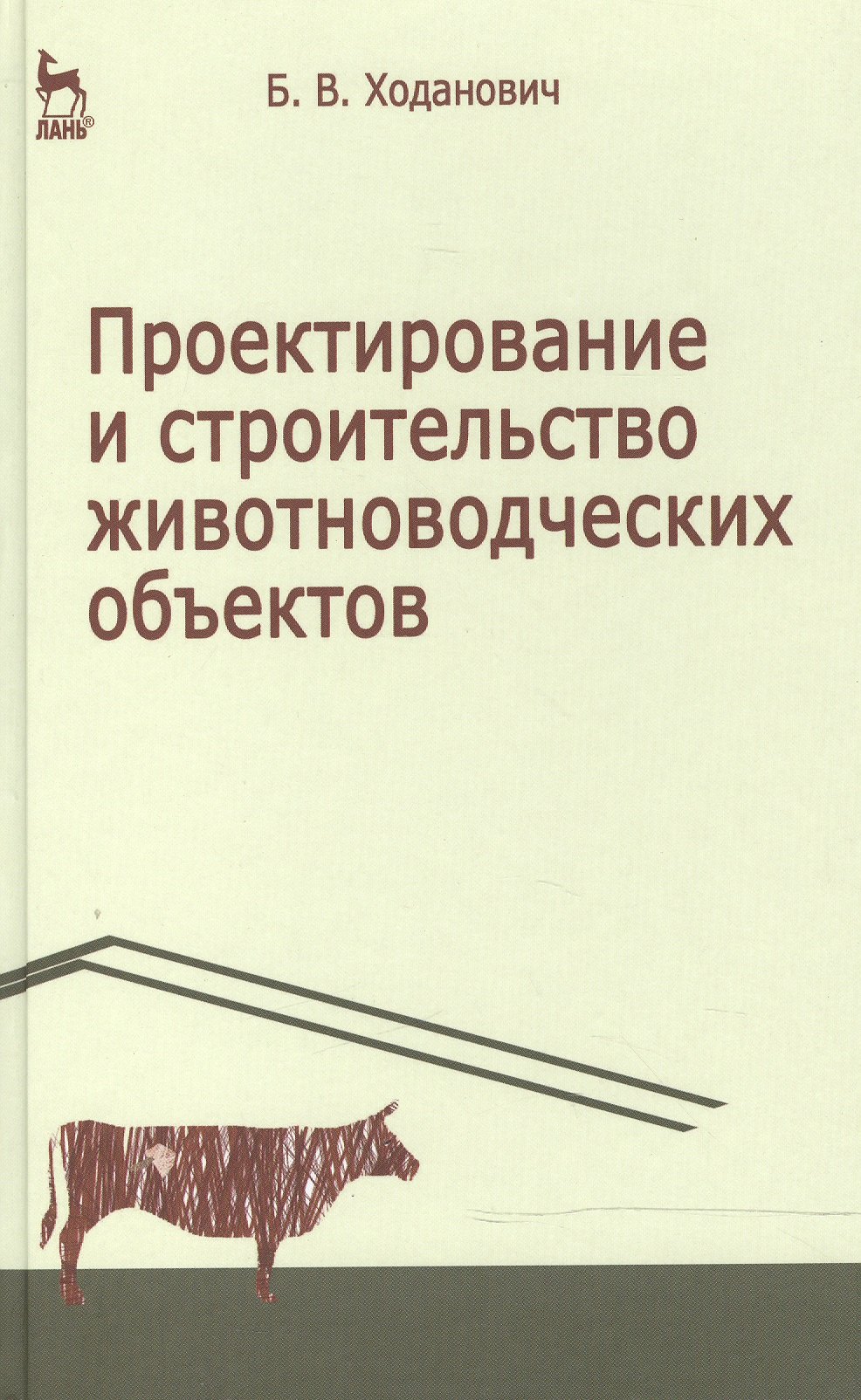 Проектирование и строительство животноводческих объектов: Учебник. 3-е изд.