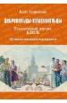 Добровольцы-комсомольцы. Коллективный портрет ВЛКСМ. 100-летию комсомола посвящается